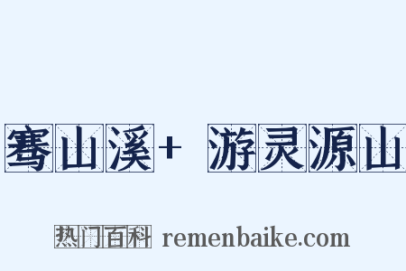 骞山溪+游灵源山是什么意思的图片